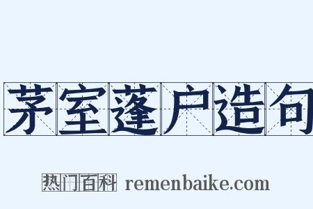 茅室蓬户造句是什么意思的图片